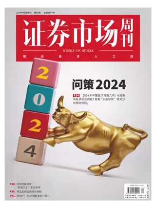 证券市场周刊 - 2024年1月5日